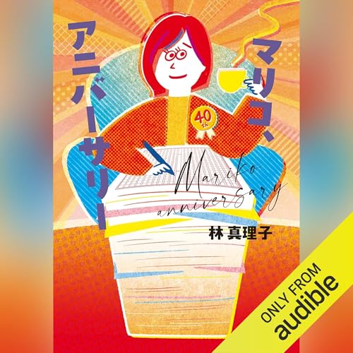 Amazon.co.jp: 林 真理子: 本、バイオグラフィー、最新アップデート